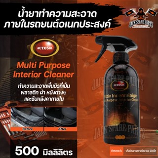 น้ำยาทำความสะอาดภายในรถยนต์อเนกประสงค์ Autosol Multi Purpose Interior Cleaner 500ml. สามารถทำความสะอาดพื้นผิวที่เป็นพลาส