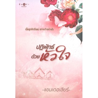 หนังสือ ปฏิพัทธ์ด้วยหัวใจ หนังสือนวนิยาย โรแมนติก สินค้าพร้อมส่ง