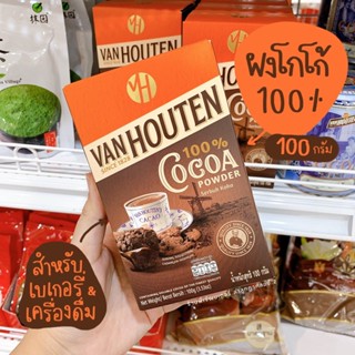 ถูกที่สุด COCOA VAN ผงโกโก้ โกโก้ Van Houten Cocoa Powder ผงโกโก้แวนฮูเทน โกโก้ผงแวนฮูเต็น CoCoa Van Houten