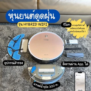 Mister Robot หุ่นยนต์ดูดฝุ่น ถูพื้น อัจฉริยะ รุ่น HYBRID WIFI ยอดนิยม สั่งงานผ่านรีโมท หรือ App ได้