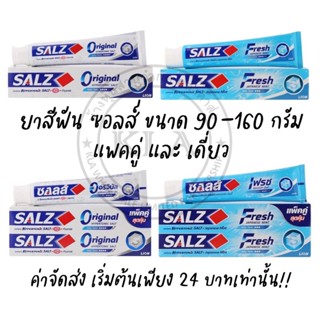 ยาสีฟันซอลส์ SALZ ขนาด 90-160 กรัม เค็มแต่ดี รักษาเหงือก แพคคู่ ซอล