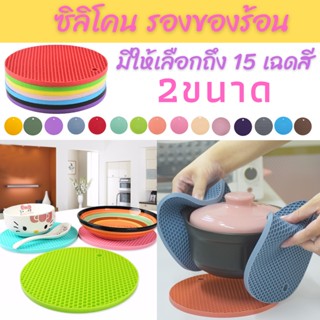 15 สี แผ่นซิลิโคนกันความร้อน อเนกประสงค์, แผ่นกันร้อน, ซิลิโคนรองแก้ว, ซิลิโคนกันลื่น ราคาถูกพร้อมส่ง