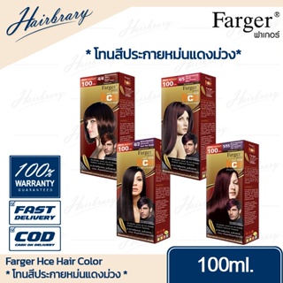 *โทนสีประกายหม่นแดงม่วง* ฟาร์เกอร์ Farger Hce Hair Color เอชซีอี แฮร์ คัลเลอร์ 100ml. ครีมเปลี่ยนสีผม ที่นิยมกลุ่มช่างผม