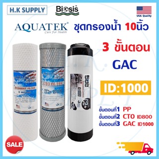 Aquatek ไส้กรองน้ำ 3 ขั้นตอน 10 นิ้ว PP Carbon GAC ID800 ID1000 Resin คาร์บอน เรซิ่น PENTAIR FILTEX Mazuma Unipure