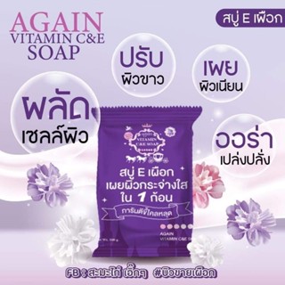 สบู่อีเผือก Eเผือก สบู่ผิวเผือก 💜 สูตรขาวไว ระเบิดขี้ไคล Again Soap สินค้าด่วน‼️มีจำนวนจำกัด