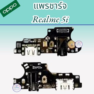 แพรตูดชาร์จ Realme 5i  | แพรชาร์จเรียลมี  |  แพรตูดชาร์จ | มีสินค้าแพร้อมจัดส่ง  | จัดส่งของทุกวัน