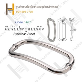 มือจับประตู สแตนเลส มือจับ มือจับโค้ง มือจับสแตนเลส มือจับ ประตูบานเลื่อน ประตูกระจก