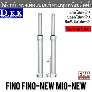 โช้คหน้า Fino Fino-New Mio-New ปลอกโช้คหน้า+แกนโช้คหน้า ครบชุดพร้อมติดตั้ง ทรงเดิมแบบแท้ งาน D.K.K ฟีโน่ ฟีโน่นิว มีโอนิ