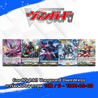 Cardfight!! Vanguard Overdress การ์ดฟอยจากชุด TDR / D - TD01-02-03