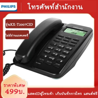 Philips โทรศัพท์สำนักงาน รุ่น KX-T2007CID (หลายสี) โทรศัพท์บ้าน โทรศัพท์ตั้งโต๊ะ โทรศัพท์มีสาย พร้อมส่ง ชำระปลายทางได้