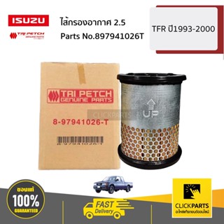 ISUZU #897941026T ไส้กรองอากาศ 2.5 TFR ปี1993-2000 ของแท้ เบิกศูนย์