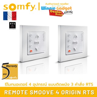 (ขายส่ง) Somfy SMOOVE 4 RTS รีโมทควบคุมอุปกรณ์ Somfy RTS แบบติดผนัง ควบคุม เปิด/หยุด/ปิด สำหรับ 4 อุปกรณ์ ประกัน 5 ปี