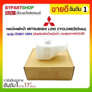 กระป๋องพักน้ำ MITSUBISHI L200 CYCLONE(ไซโคลน) ทุกรุ่น ปี1987-1994 (สำหรับพักน้ำหม้อน้ำ)