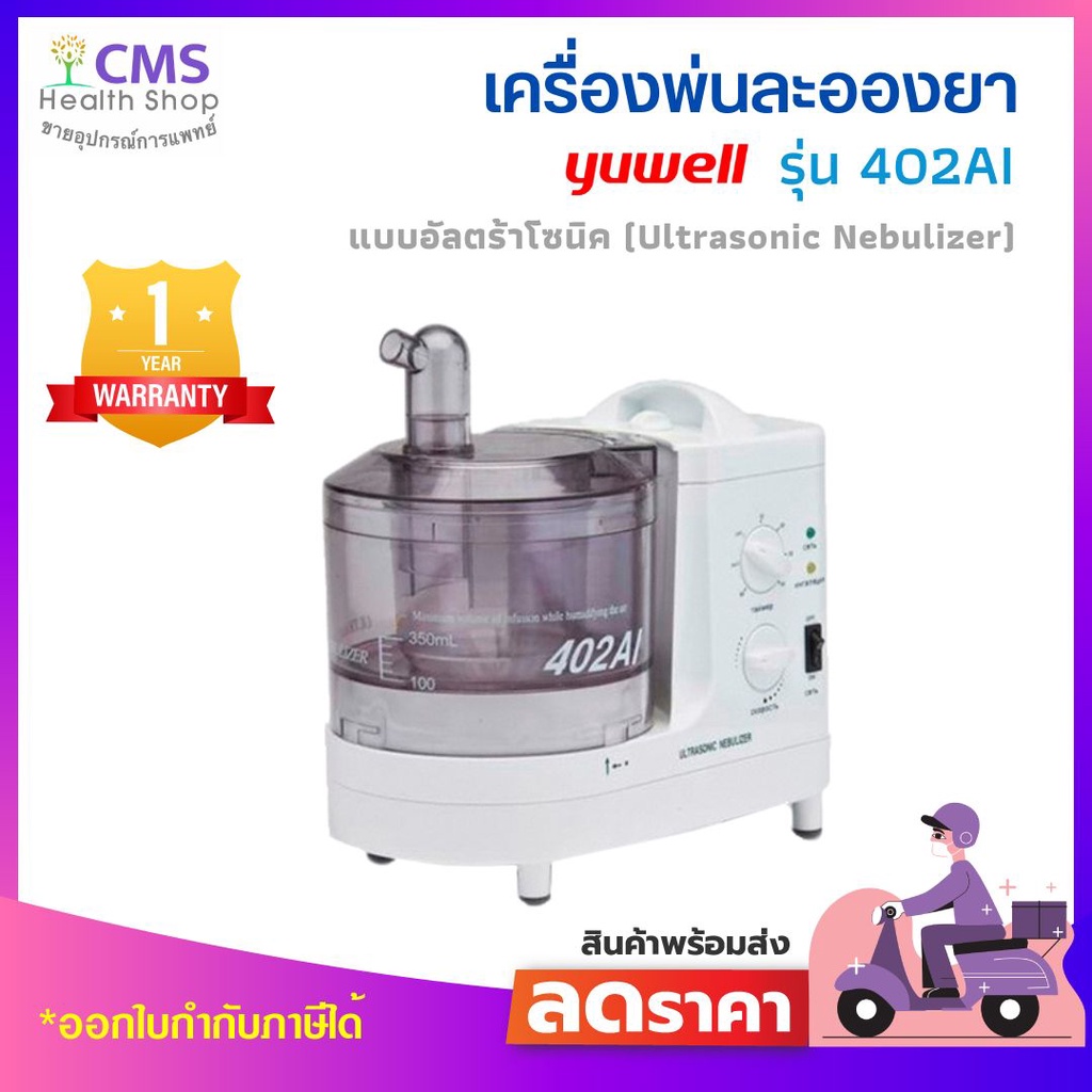 เครื่อง​พ่น​ยา​ Ultrasonic Yuwell​​ 402AI