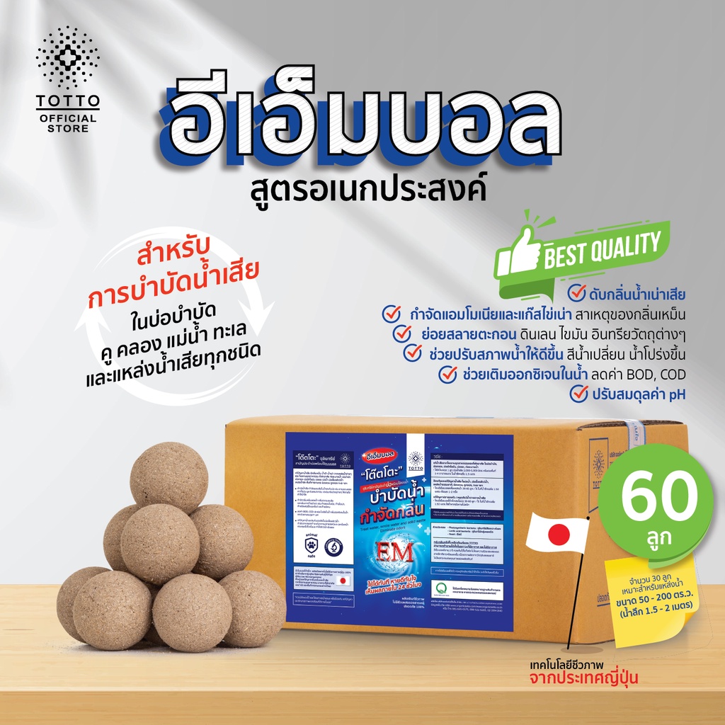 อีเอ็มบอลโต๊ตโตะ สูตรอเนกประสงค์ บำบัดน้ำ กำจัดกลิ่น บรรจุ 60 ลูก