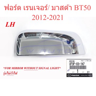 (ซ้าย1อัน แท้ศูนย์) ฝาหลังกระจกมองข้าง ไม่เว้าไฟ ฟอร์ด เรนเจอร์ มาสด้า BT50 2012-21 ครอบกระจก Ford ranger Mazda