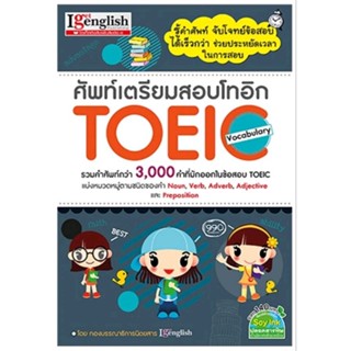 ศัพท์เตรียมสอบโทอิก TOEIC Vocabularyรวมคำศัพท์กว่า 3000 คำ ผู้เขียน กองบรรณาธิการนิตยสาร I Get English