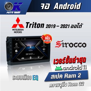 จอแอนดรอยตรงรุ่น Mitsubishi Triton 2019-2021 ออโต้ Wifi Gps Andriod ชุดหน้ากาก+จอ+ปลั๊กตรงรุ่น (รับประกันศูนย์ Sirocco)