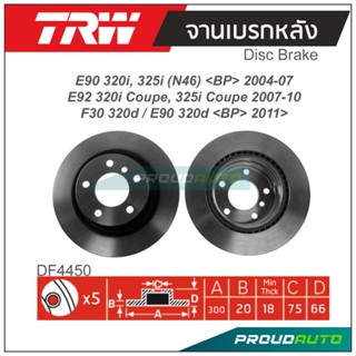 TRW จานเบรกหลัง (1 คู่ ) E90 320i,325i (N46)&lt;BP&gt; 2004-07 / E92 320i Coupe,325i Coupe 2007-10 / F30 320/E90 320d&lt;BP&gt;2011