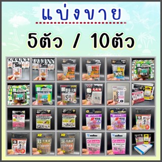 ตาเบ็ดตกกุ้ง แบบแบ่งขาย 5ตัว / 10ตัว