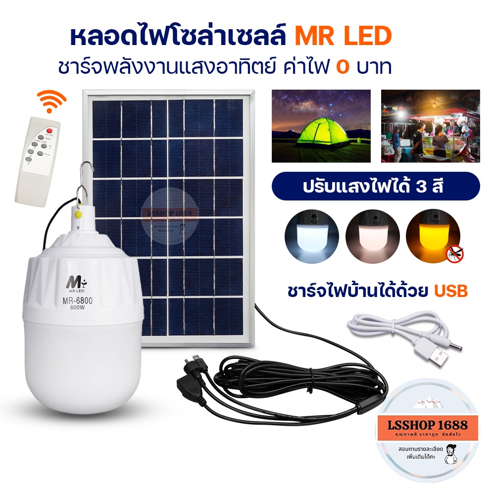 หลอดไฟตุ้ม โซล่าเซลล์ 3 แสง กันน้ำ ไล่แมลง-ยุง ปิด-เปิดอัตโนมัติ ไฟโซล่าเซลล์ Solar Cell Bulb