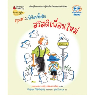 NANMEEBOOKS หนังสือ คุณตากับผีน้อยทั้งสิบ ตอน สวัสดีเพื่อนใหม่