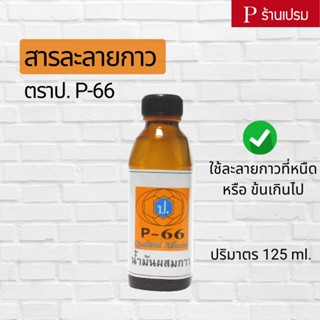 สารละลายกาว น้ำยาผสมกาว ตราป. P-66 [ขวดเล็ก] - ทินเนอร์ละลายกาว น้ำยากาว กาวยาง