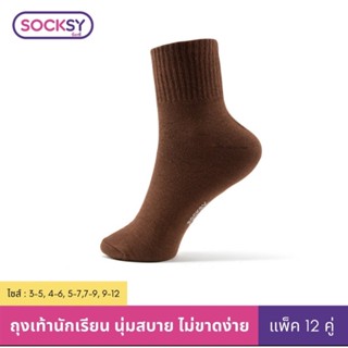 ถุงเท้านักเรียนชายสีน้ำตาล ยี่ห้อ Socksy คุณภาพดีไม่เป็นขุย รุ่น BN140