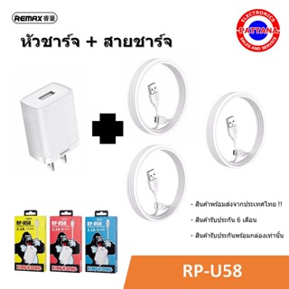 ** ของแท้ 100% ** Remax หัวชาร์จ USB + สายชาร์จ Micro / iph / Type-C ความจุ 2.1A รุ่น RP-U58 - ชาร์จเร็ว