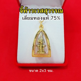 จี้ท้าวเวสสุวรรณ เลี่ยมทองแท้ 75% ตัวกรอบหนาพิเศษ ขนาด 2 x 3 ซม.จี้ทอง  มีอำนาจวาสนา ขจัดสิ่งอัปมงคล โชคลาภ ปลุกเสกแล้ว