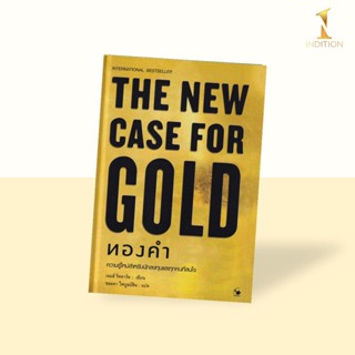 ทองคำ : The New Case for Gold (ปกแข็ง)