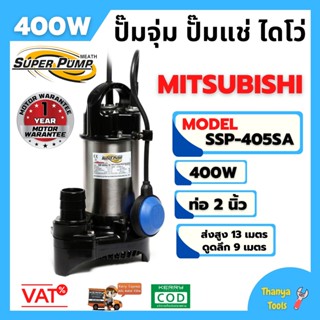 ปั้มจุ่ม ปั้มแช่ MITSUBISHI รุ่น SSP-405SA ขนาด 2 นิ้ว แบบมีลูกลอย 🌈👍