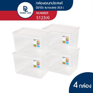 Double Lock กล่องพลาสติก กล่องเก็บของ มีฝาปิด ความจุ 20.5 ลิตร รุ่น 5123(4)