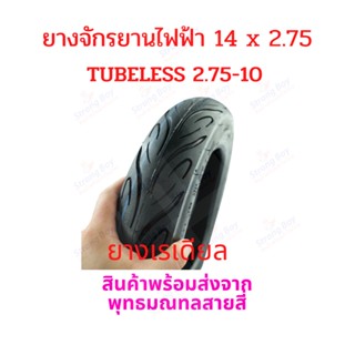 StrongBoy ยางนอก 2.75-10 หรือ 14x2.75 จักรยานไฟฟ้า ทดแทนยางเดิม 2.75-10 tubeless tire 14x2.นุ่มนวน เกาะถนน ยางนอก สกู๊ตเตอร์ไฟฟ้า E-SCOOTER จักรยานไฟฟ้า E-Bike