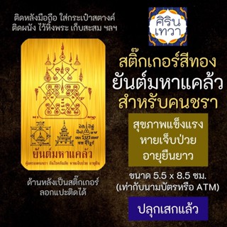 สติ๊กเกอร์เสริมดวง ยันต์มหาแคล้ว สำหรับคนชรา เสริมดวงการงาน  รหัส S-9311 โชคลาภ สติ๊คเกอร์หนุนดวง