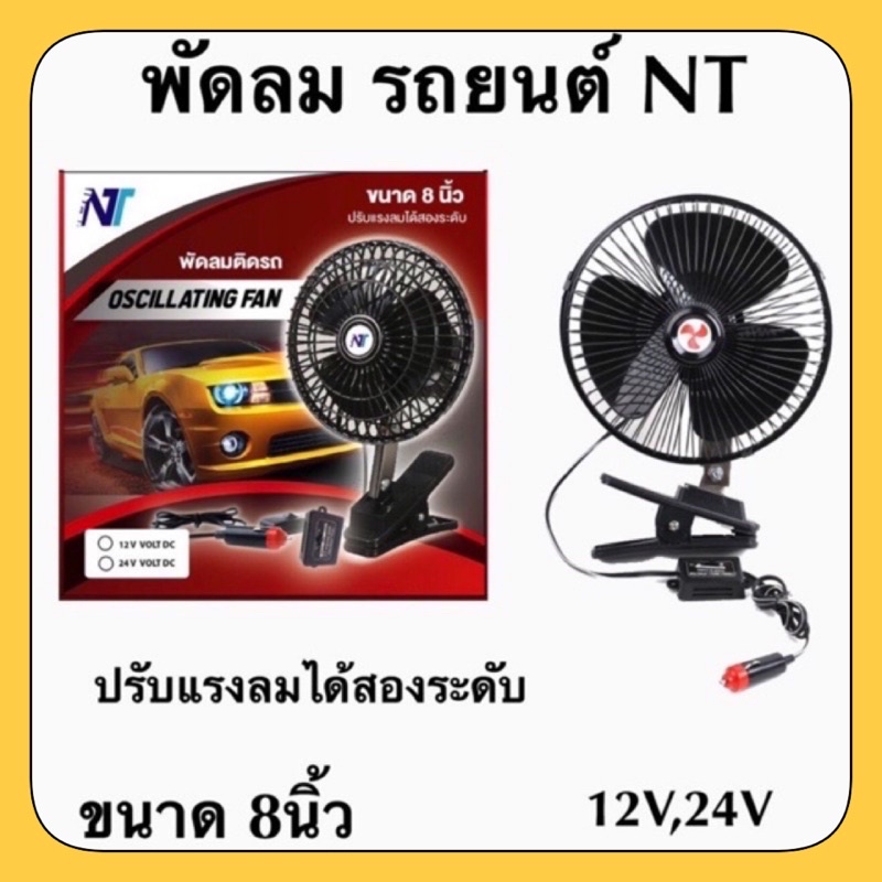 NT พัดลม ติดรถยนต์ ใช้ไฟ 12V และไฟ 24V 3ใบพัด สีดำ ขนาด 8 นิ้ว และ 10 นิ้ว