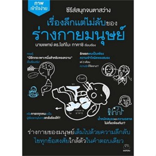 9786161403751 เรื่องลึกแต่ไม่ลับของร่างกายมนุษย์ :ซีรีส์ชุด สนุกจนตาสว่าง