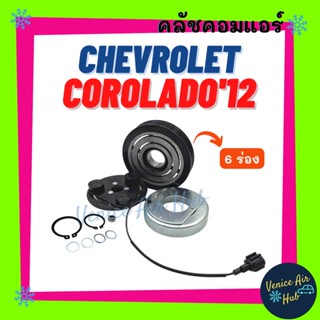 คลัชคอมแอร์ CHEVROLET COROLADO 2012 6PK เชฟโรเลต โคโลราโด 12 มูเล่ย์คอมแอร์ แอร์รถยนต์ มูเล่ย์ คอมแอร์ พู่เล่ย์ พู่เล่ย์