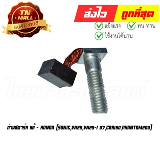 ถ่านสตาร์ท Sonic W125 W125-I 07 CBR150 Phantom200 แท้ศูนย์ ยี่ห้อ Honda (31201-MBE-008)