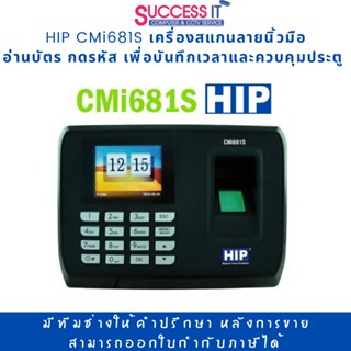 HIP CMi681S เครื่องบันทึกเวลาทำงาน สแกนลายนิ้วมือ อ่านบัตร กดรหัส เพื่อบันทึกเวลาเข้า-ออกและควบคุมประตู