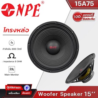 NPE 15A75 ดอกลำโพง 15 นิ้ว โครงหล่อ 800W  เสียงกลาง-ทุ้ม 8โอห์ม แท้💯% Woofer Speaker 15"