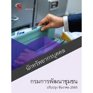 แนวข้อสอบ นักทรัพยากรบุคคล กรมการพัฒนาชุมชน [ธค 2565] - SHEET STORE