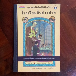 วรรณกรรมชุด “อยากให้เรื่องนี้ไม่มีโชคร้าย” เรื่อง โรงเรียนสั่นประสาท