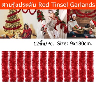 สายรุ้งประดับ หนาฟู สายรุ้งปีใหม่ สายรุ้งตกแต่ง สายรุ้งคริสมาส สีแดง 9x180ซม.(12 อัน) Red Christmas Party Tinsel Garland