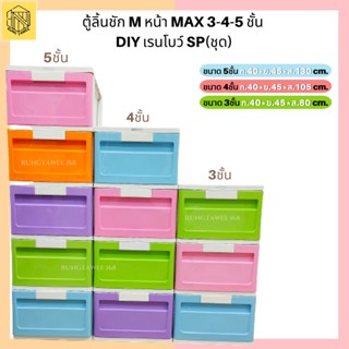 ตู้ลิ้นชัก M หน้า MAX 3-4-5 ชั้น DIY เรนโบว์ SP❤️(1ชุด) ชั้น ตู้เสื้อผ้า ตู้รองเท้า ลิ้นชักเก็บของ ลิ้นชัก โครงสีขาว