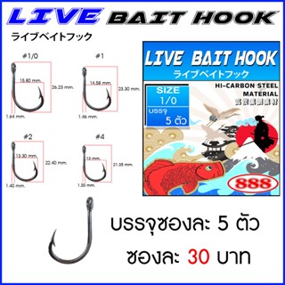 เบ็ดซองตกปลา Live bait hook เบ็ดตกปลา by เหยื่อตกปลา 888