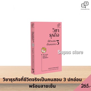 วิชาธุรกิจที่ชีวิตจริงเป็นคนสอน 1-3 The Little Book of Business 1-3 / ธรรศภาคย์ เลิศเศวตพงศ์ อะไรเอ่ย