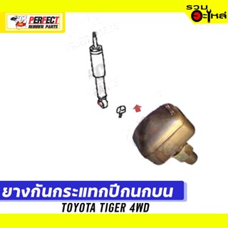 ยางกันกระแทกปีกนก TOYOTA TIGER 4WD 📌บน:48305-04020 ล่าง:48304-04060 📌(ราคาต่อชิ้น)