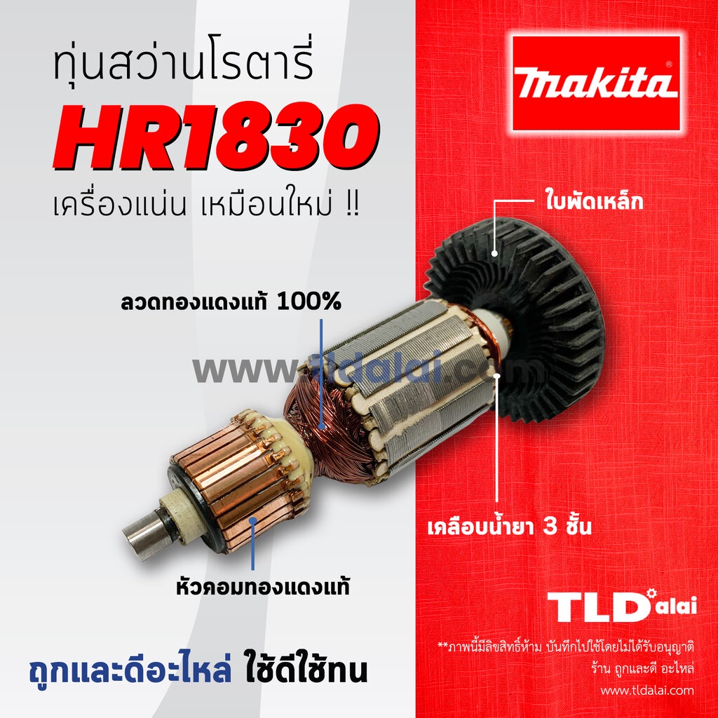 ทุ่นสว่าน (C) Makita มากีต้า สว่านโรตารี่ รุ่น HR1830 อะไหล่สว่าน ทุ่นคุณภาพสูง ทองแดงแท้ ไฟมาเต็มกำลัง Armature