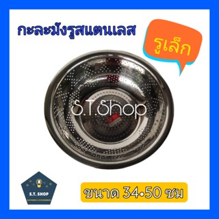กะละมังรู สแตนเลส กะละมังล้างผัก รูเล็ก ขนาด34•50ซม